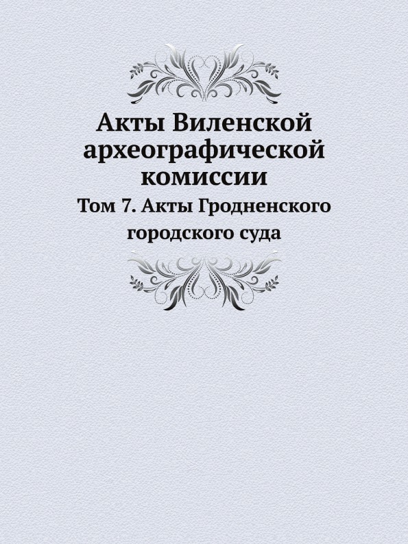 фото Книга акты виленской археографической комиссии, том 7, акты гродненского городского суда нобель пресс