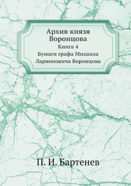 фото Книга архив князя воронцова, книга 4 бумаги графа михаила ларионовича воронцова ёё медиа