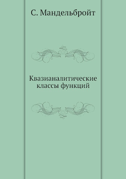 фото Книга квазианалитические классы функций ёё медиа