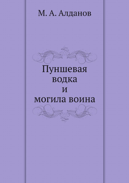 фото Книга пуншевая водка и могила воина ёё медиа