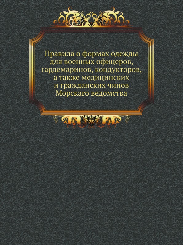 

Правила о Формах Одежды для Военных Офицеров, Гардемаринов, кондукторов, А также ...