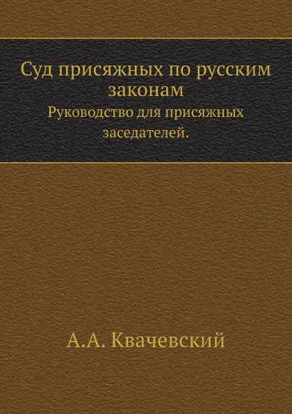 фото Книга суд присяжных по русским законам, руководство для присяжных заседателей нобель пресс