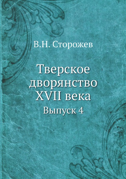 

Состав Бежецкого Дворянства по Десятням Xvii Века