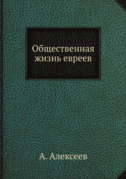 

Общественная Жизнь Евреев