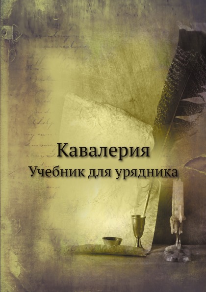 

Кавалерия, Учебник для Урядника