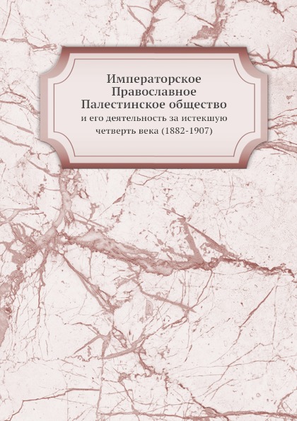 

Императорское православное палестинское Общество, и Его Деятельность За Истекшую ...