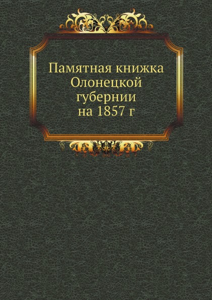 фото Книга памятная книжка олонецкой губернии на 1857 г ёё медиа