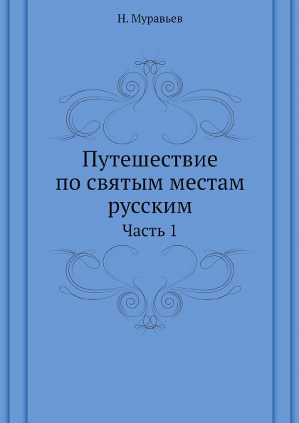 фото Книга путешествие по святым местам русским, ч.1 ёё медиа