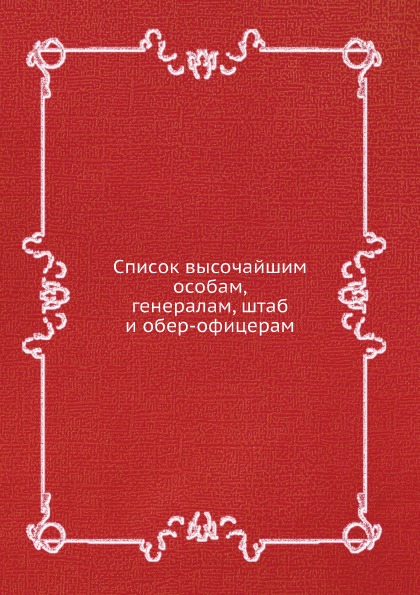 фото Книга список высочайшим особам, генералам, штаб и обер-офицерам ёё медиа