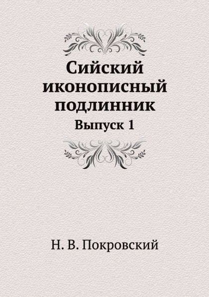 фото Книга сийский иконописный подлинник, выпуск 1 нобель пресс