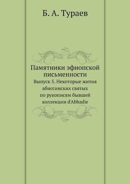 

Памятники Эфиопской письменности, Выпуск 5, Некоторые Жития Абиссинских Святых по...