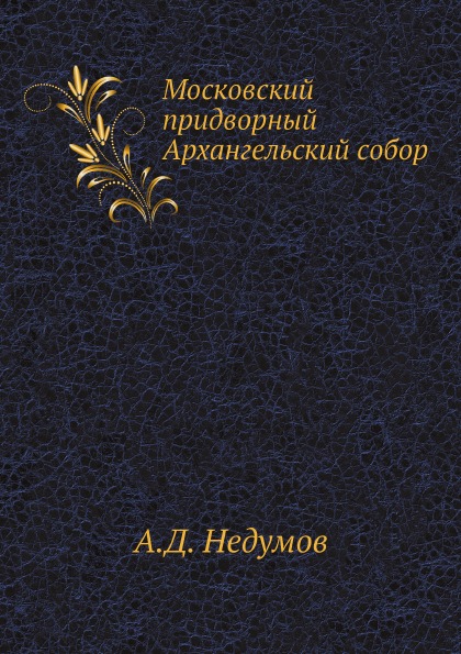 фото Книга московский придворный архангельский собор нобель пресс