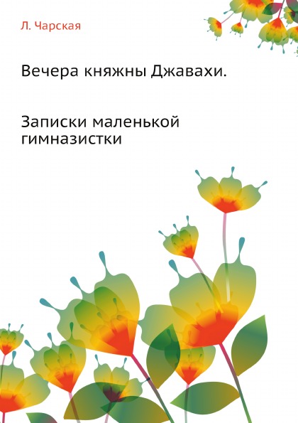 

Вечера княжны Джавахи, Записки Маленькой Гимназистки