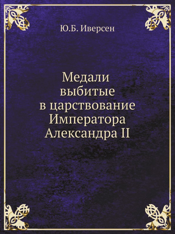 фото Книга медали выбитые в царствование императора александра ii ёё медиа