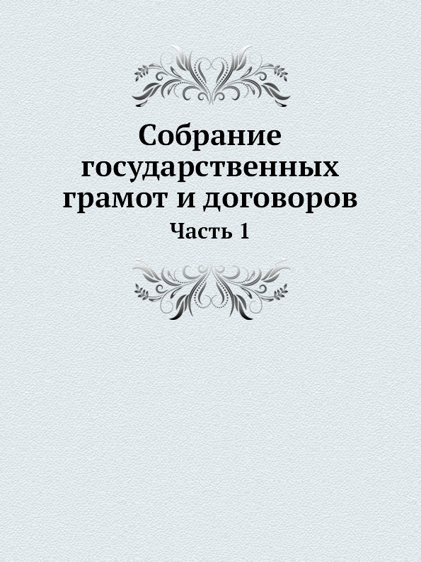 фото Книга собрание государственных грамот и договоров, ч.1 ёё медиа