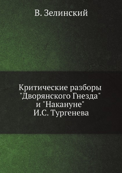 

Критические Разборы Дворянского Гнезда и накануне И, С.Тургенева
