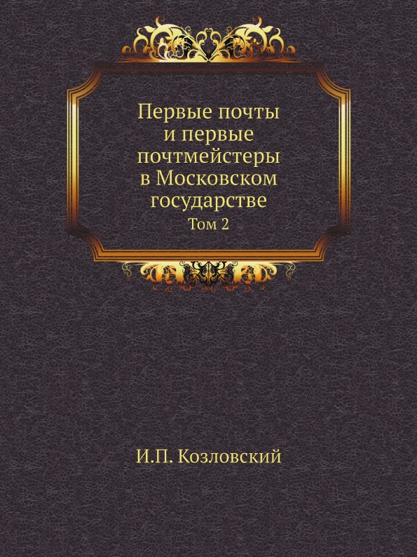 фото Книга первые почты и первые почтмейстеры в московском государстве, том 2 ёё медиа