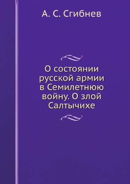 фото Книга о состоянии русской армии в семилетнюю войну, о злой салтычихе ёё медиа