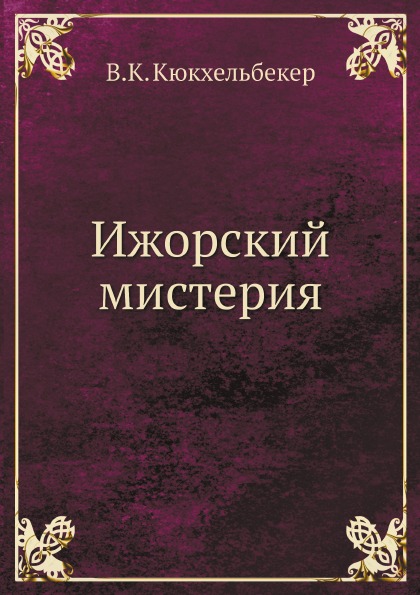 

Ижорский Мистерия