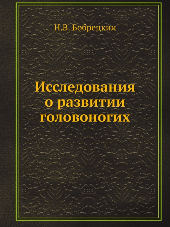 

Исследования о развитии головоногих