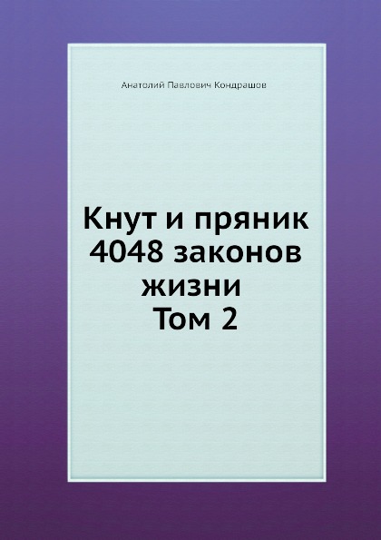 фото Книга кнут и пряник, 4048 законов жизни том 2 рипол-классик