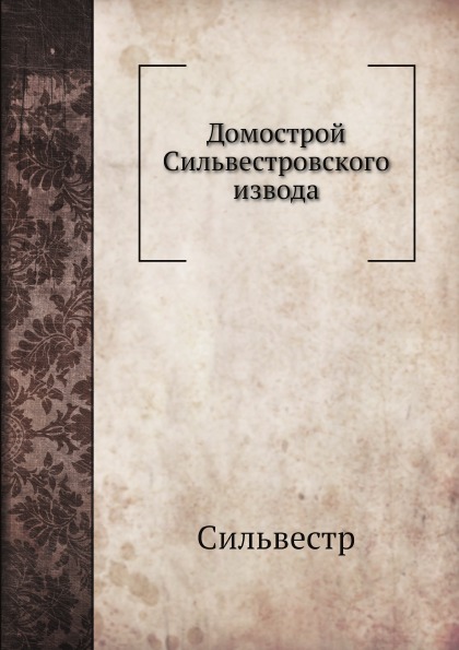 

Домострой Сильвестровского Извода
