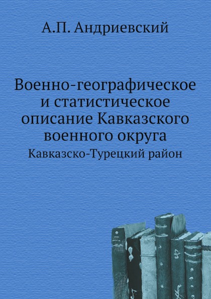 

Военно-Географическое и Статистическое Описание кавказского Военного Округа, кавк...