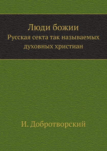 

Люди Божии, Русская Секта так называемых Духовных Христиан