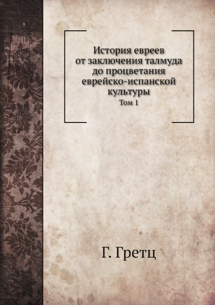 фото Книга история евреев от заключения талмуда до процветания еврейско-испанской культуры, ... нобель пресс