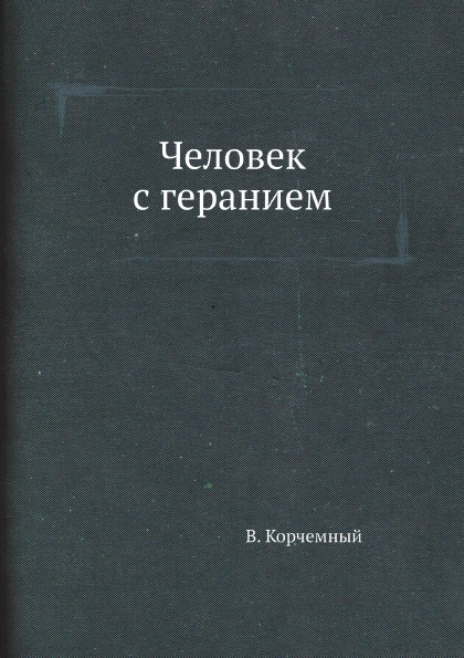 фото Книга человек с геранием архив русской эмиграции