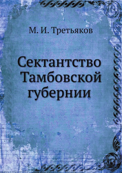 фото Книга сектантство тамбовской губернии нобель пресс