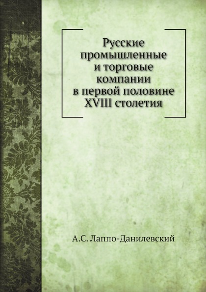 

Русские промышленные и торговые компании В первой половине Xviii Столетия