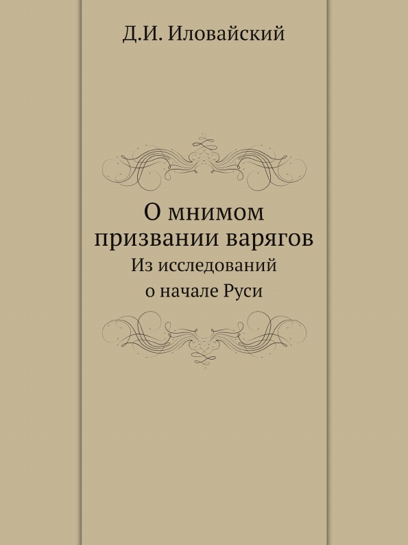 фото Книга о мнимом призвании варягов, из исследований о начале руси нобель пресс
