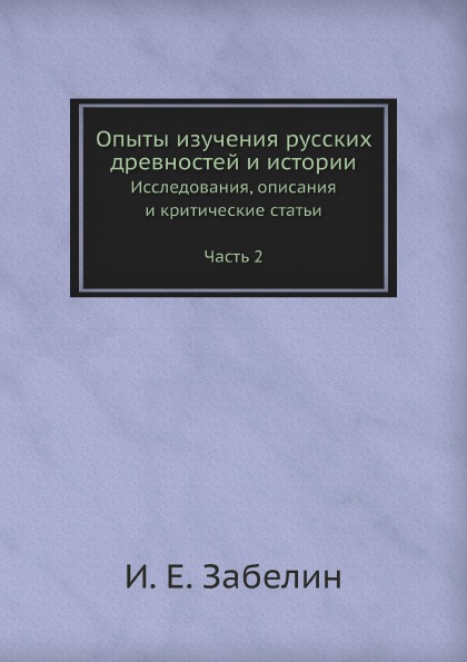 фото Книга опыты изучения русских древностей и истории, исследования, описания и критические... ёё медиа