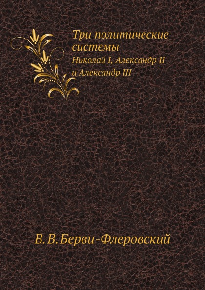 

Три политические Системы, Николай I, Александр Ii и Александр Iii
