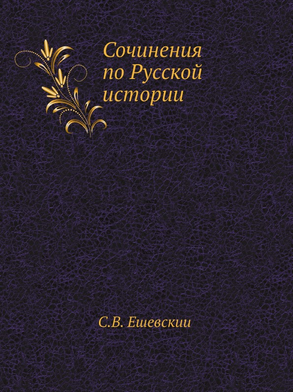 

Сочинения по Русской Истории