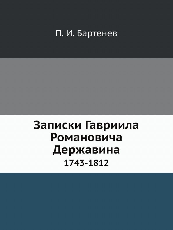 

Записки Гавриила Романовича Державина, 1743-1812