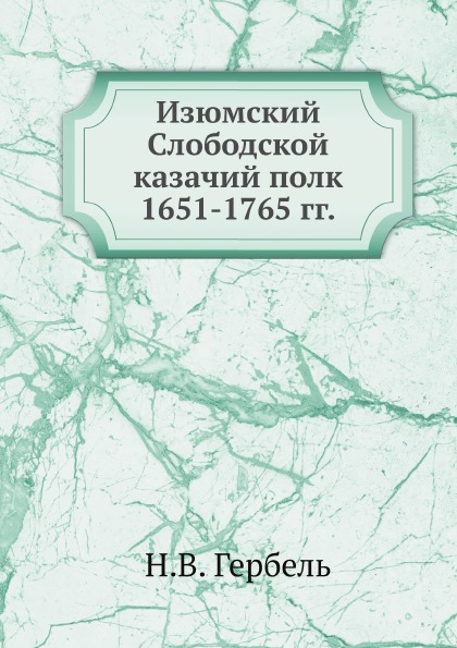 фото Книга изюмский слободской казачий полк 1651-1765 гг нобель пресс