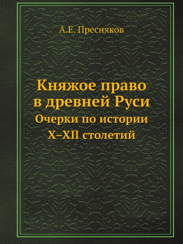 

Княжое право В Древней Руси, Очерки по Истории X­–Xii Столетий