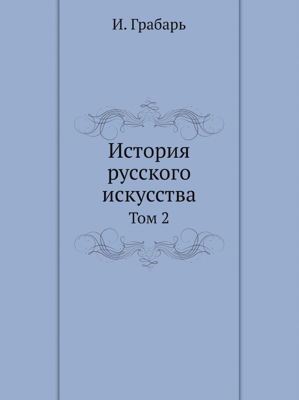 

История Русского Искусства, том 2