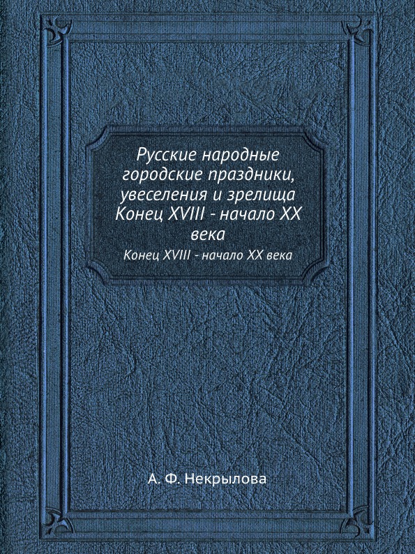 фото Книга русские народные городские праздники, увеселения и зрелища, конец xviii - начало ... ёё медиа