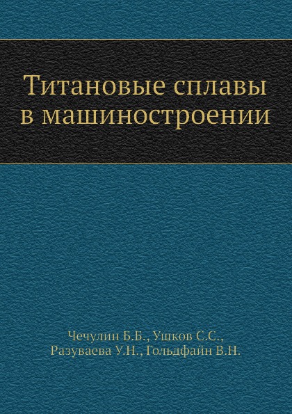 

Титановые Сплавы В Машиностроении