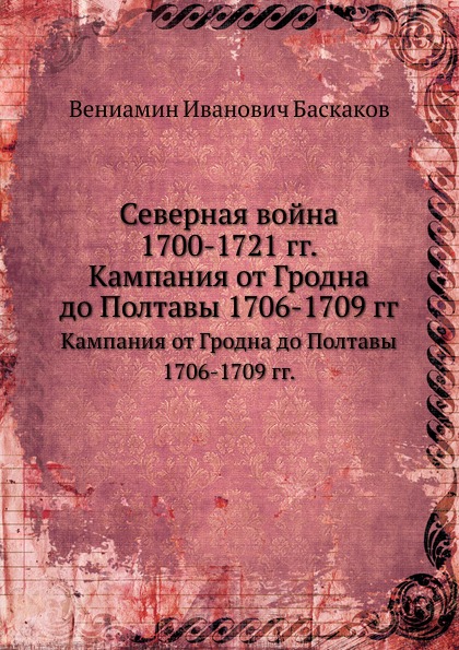 

Северная Война 1700-1721 Гг, кампания От Гродна до полтавы 1706-1709 Гг