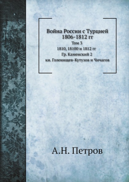 фото Книга война россии с турцией 1806-1812 гг, том 3, 1810, 1811 и 1812 гг, гр, каменский 2... нобель пресс