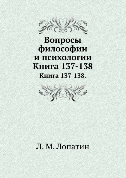 

Книга Вопросы Философии и психологии, книга 137-138