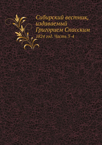 

Сибирский Вестник, Издаваемый Григорием Спасским, 1824 Год, Ч.3-4