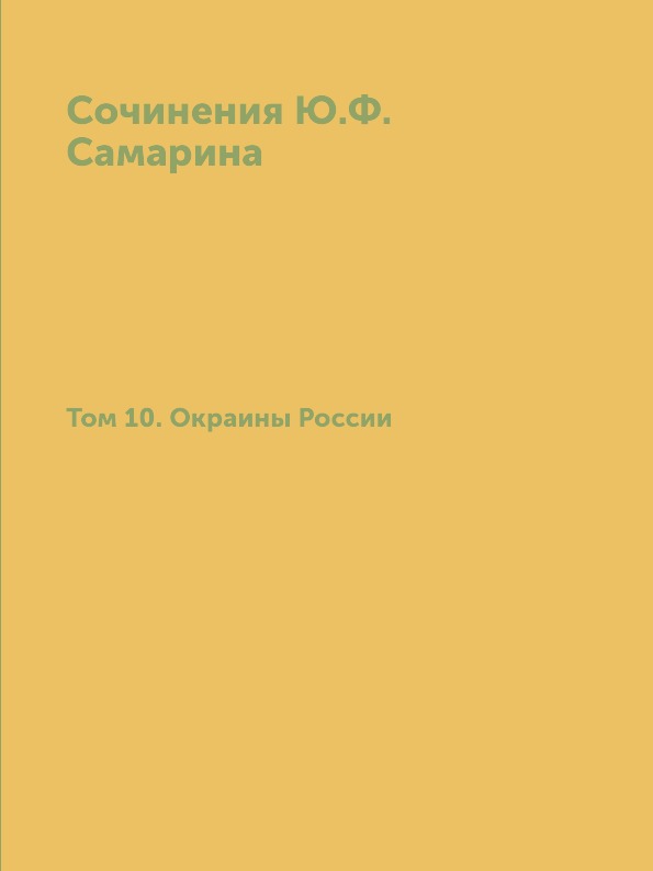 

Сочинения Ю.Ф, Самарина, том 10, Окраины России