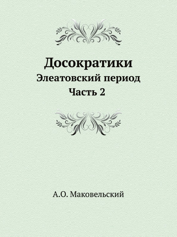 фото Книга досократики, элеатовский период, ч.2 ёё медиа