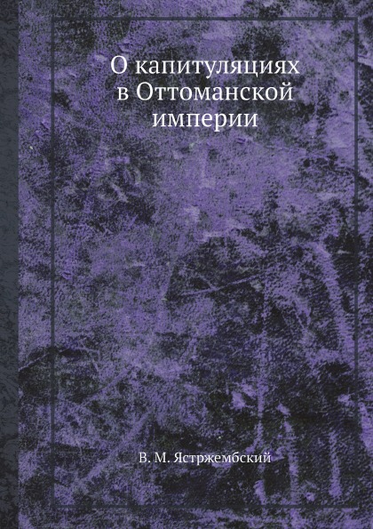 

О капитуляциях В Оттоманской Империи