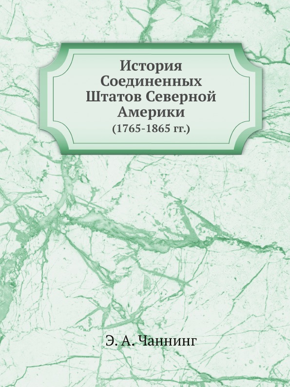 фото Книга история соединенных штатов северной америки (1765-1865 гг) ёё медиа